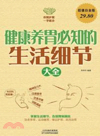 健康養胃必知的生活細節大全(超值白金版)（簡體書）