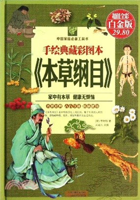 手繪典藏彩圖本《本草綱目》(超值彩圖白金版)（簡體書）