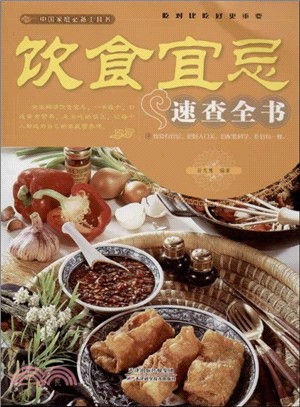 飲食宜忌速查全書（簡體書）