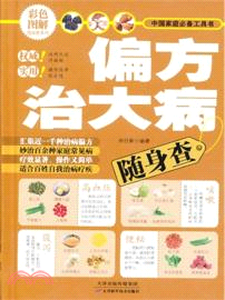 偏方治大病隨身查（簡體書）