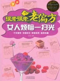 很老很老的老偏方：女人煩惱一掃光(超值白金版)（簡體書）