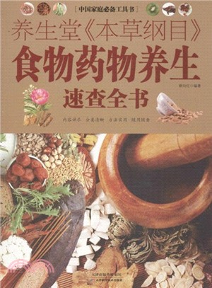 養生堂《本草綱目》食物藥物養生速查全書（簡體書）