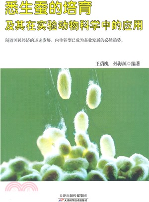 悉生蠶的培育及其在實驗動物科學中的應用（簡體書）