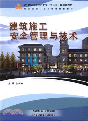 建築施工安全管理與技術（簡體書）