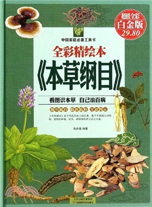 全彩精繪本《本草綱目》（簡體書）