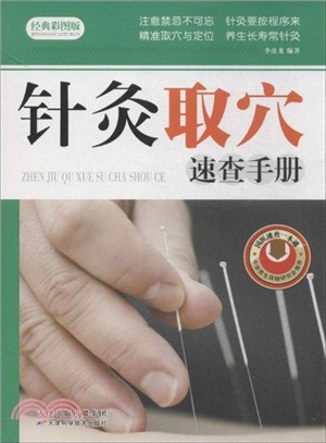 針灸取穴速查手冊（簡體書）