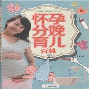 懷孕 分娩 育兒百科（簡體書）