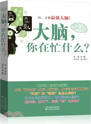 大腦，你在忙什麼？（簡體書）