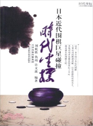 時代座標：日本近代圍棋巨星碰撞（簡體書）