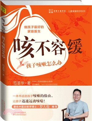 咳不容緩 孩子咳嗽怎麼辦（簡體書）