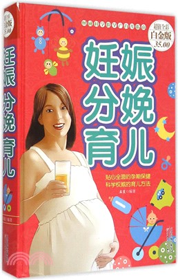 妊娠分娩育兒（簡體書）