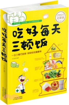 吃好每天三頓飯（簡體書）