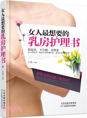 女人最想要的乳房護理書（簡體書）