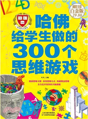 哈佛給學生做的300個思維遊戲(彩圖精裝)（簡體書）