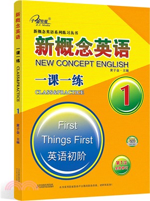 新概念英語一課一練：第一冊（簡體書）