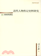 名家學術文庫：清代人物傳記史料研究(簡體書)