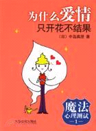 魔法心理測試1:為什麼愛情只開花不結果(簡體書)