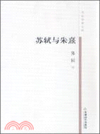 蘇軾與朱熹（簡體書）