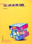 變調說西遊（簡體書）