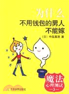 魔法心理測試.3:為什麼不用錢包的男人不能嫁（簡體書）