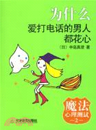 魔法心理測試.2:為什麼愛打電話的男人都花心（簡體書）