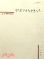 近代留學生與中外文化（簡體書）