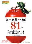 你一定要牢記的81個健康常識（簡體書）