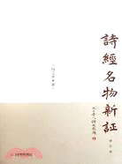 詩經名物新證（簡體書）