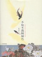 傾藍紫作品：不如不遇傾城色-古典詩詞中最美的畫卷（簡體書）