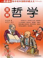 圖解哲學（簡體書）