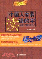 中國人容易讀錯的字（簡體書）