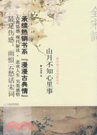 山月不知心里事 傾聽詞人的淺歌低吟（簡體書）