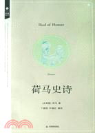 經典再讀叢書：荷馬史詩（簡體書）