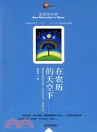 在農曆的天空下：新教育實驗晨誦專案“農曆的天空下”課程實踐（簡體書）