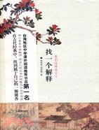 找一個解釋（簡體書）