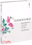 浣花紙裏水墨詞-唐詩宋詞的細節之美（簡體書）