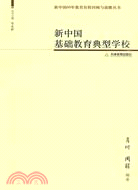 新中國基礎教育典型學校（簡體書）