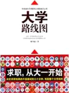 大學路線圖（簡體書）