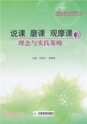 說課 磨課 觀摩課的理念與實踐策略（簡體書）