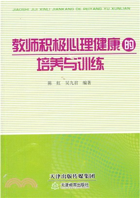 教師積極心理健康的培養與訓練（簡體書）