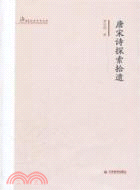 唐宋詩探索拾遺（簡體書）