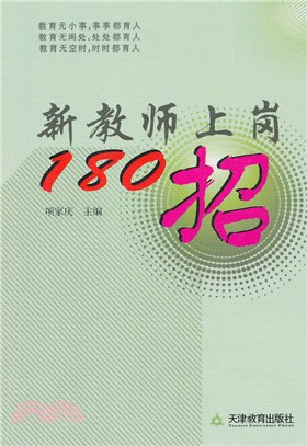 新教師上崗180招（簡體書）