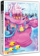粉色童話：浦島太郎和海龜(作者逝世100周年紀念版)（簡體書）
