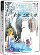 銀色童話：森林裡的白狼(作者逝世100周年紀念版)（簡體書）