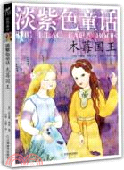 淡紫色童話：木莓國王(作者逝世100周年紀念版)（簡體書）