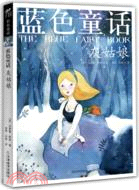 藍色童話：灰姑娘(作者逝世100周年紀念版)（簡體書）