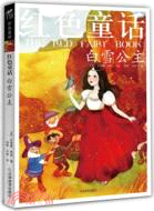 紅色童話：白雪公主 (作者逝世100周年紀念版)（簡體書）