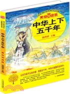 中華上下五千年(美繪導讀版/黃皮)（簡體書）