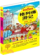 格列佛遊記(美繪導讀版)（簡體書）