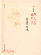 一生最愛婉約詞：莫道不銷魂（簡體書）